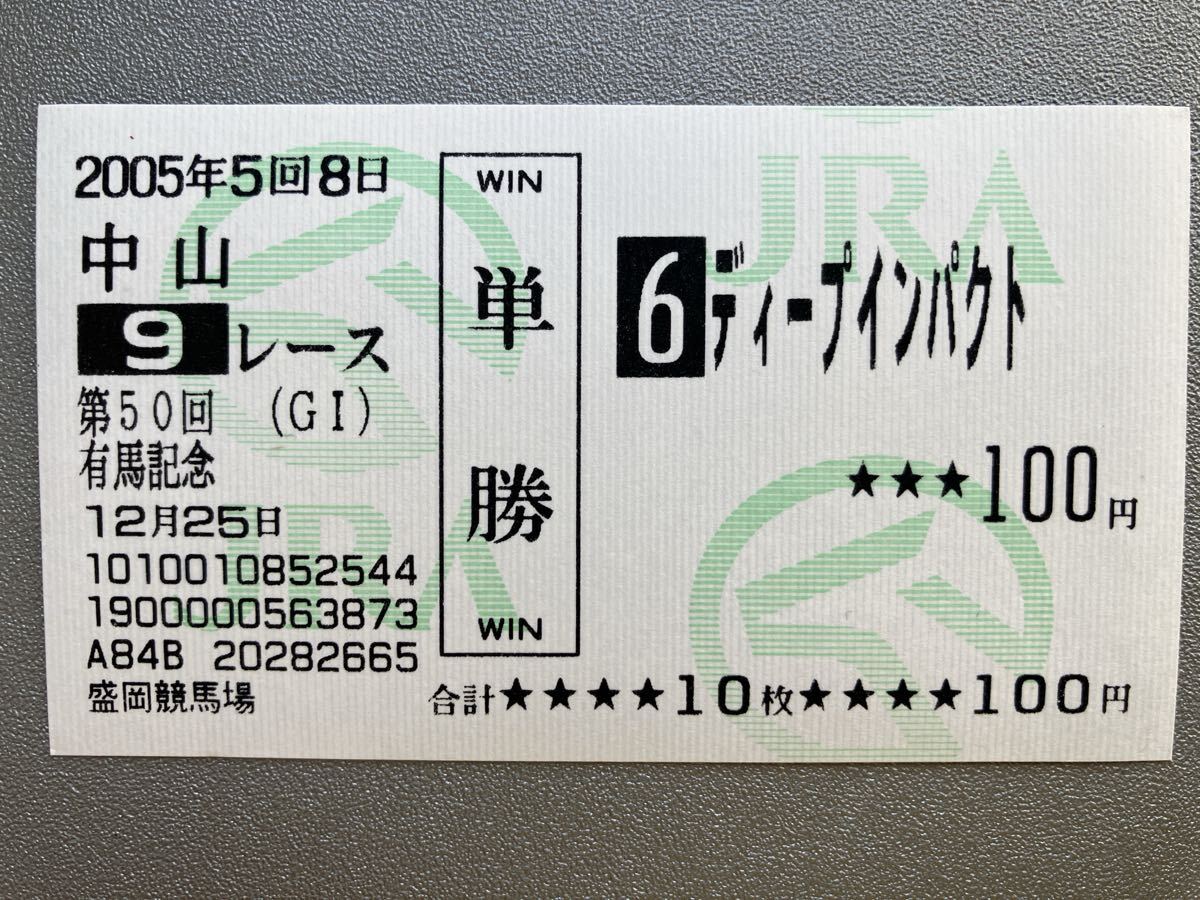 がんばれ馬券 ディープインパクト 【公式通販】