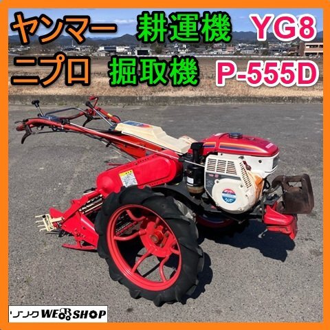 中古】ヤンマー耕運機YTA60掘り取り仕様中古セル付ニプロ P 