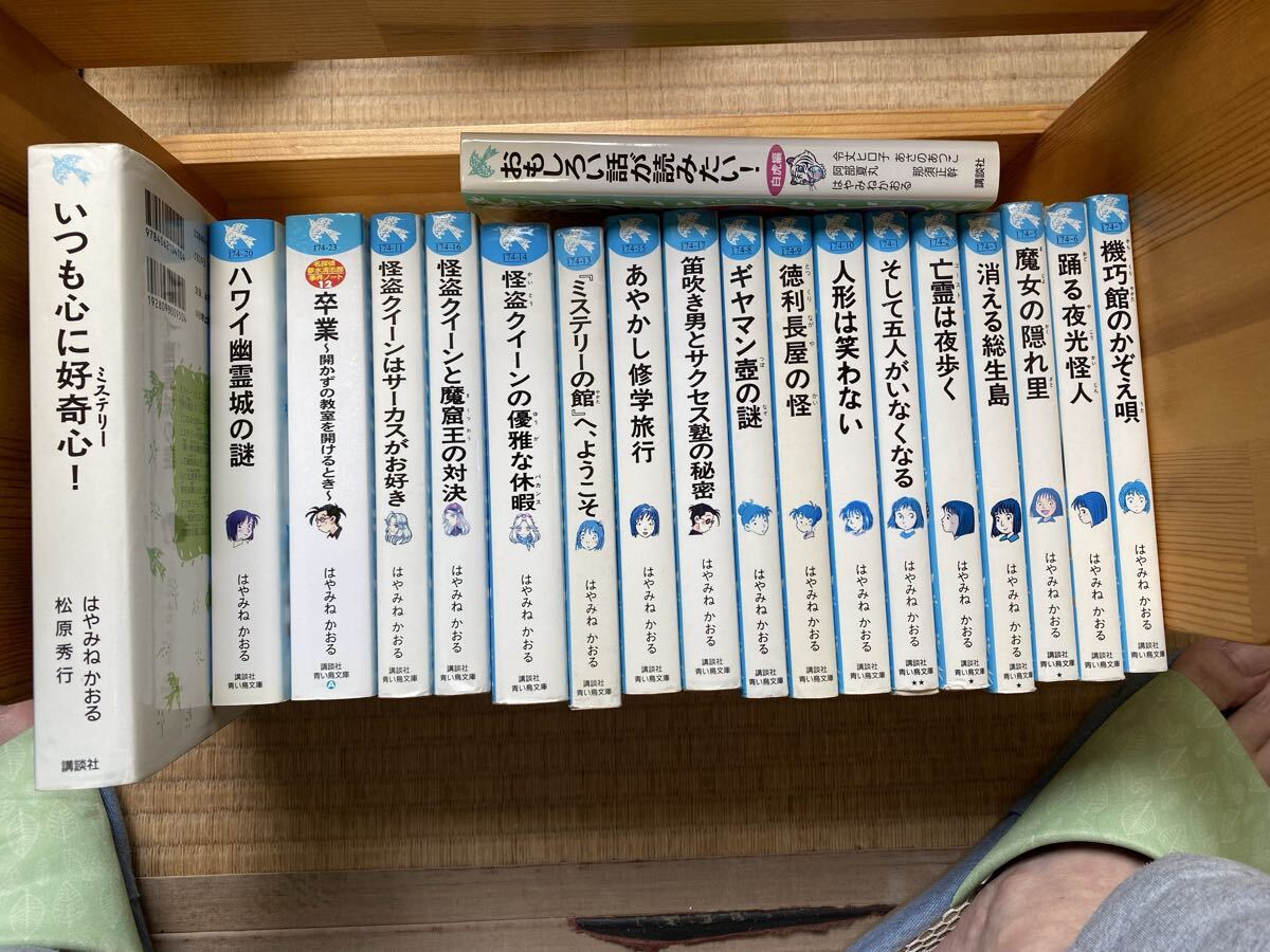 ☆送料込☆講談社青い鳥文庫 はやみねかおる作17冊 名探偵夢水清志郎 