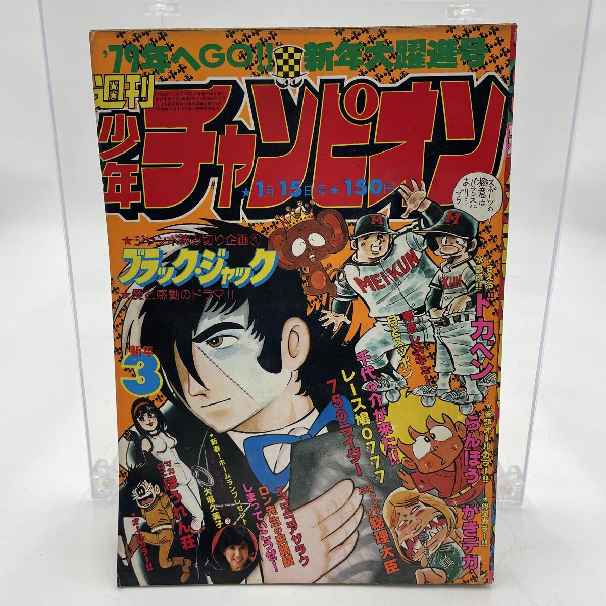 週刊 少年 チャンピオン 1978年 ( 昭和53年 ) 05/06号 レトロ がきデカ