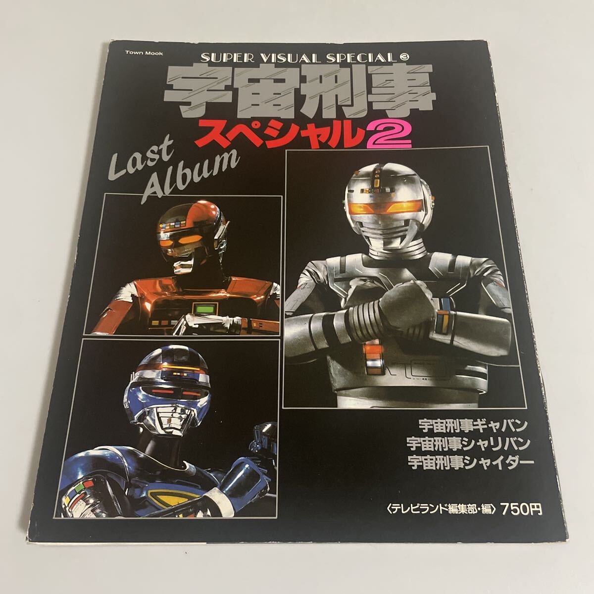 時空戦士スピルバン 写真集 徳間書店 SUPER VISUAL SPECIAL 9 スーパー 