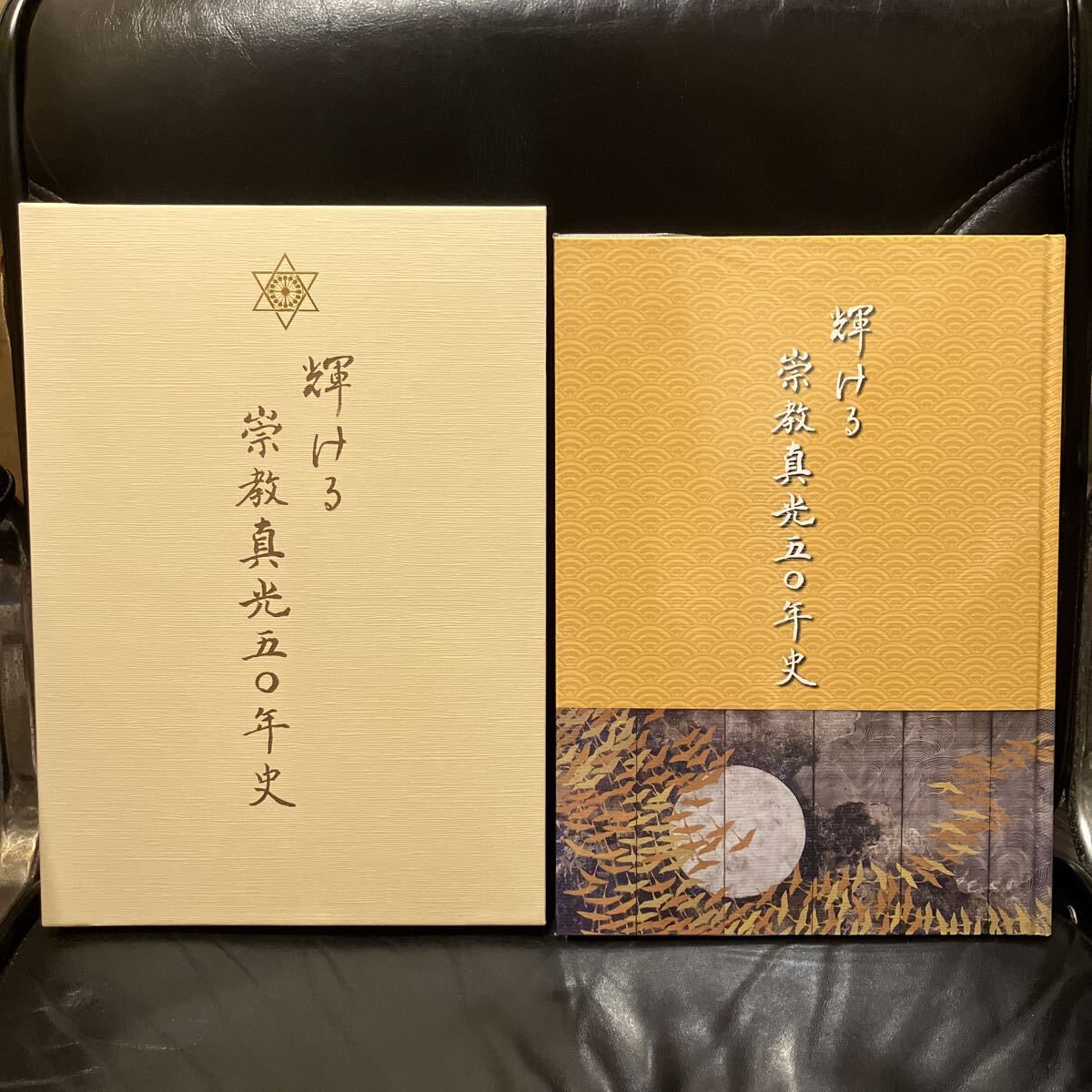 O21.崇教真光 岡田光玉師/大聖主 岡田恵珠(聖珠)師/栄光の光神殿/神の