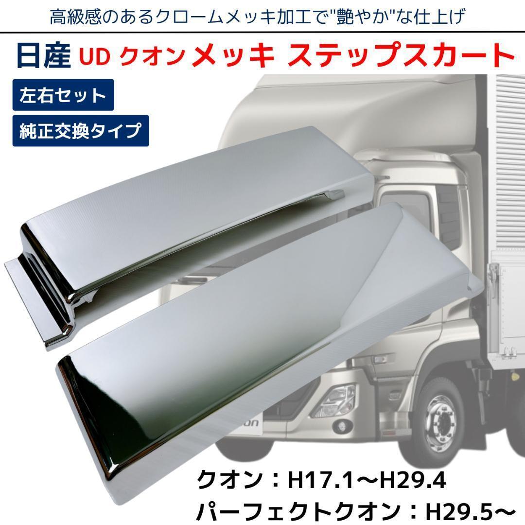 やや傷や汚れあり】UD クオン サイド ステップ スカート セット 65744