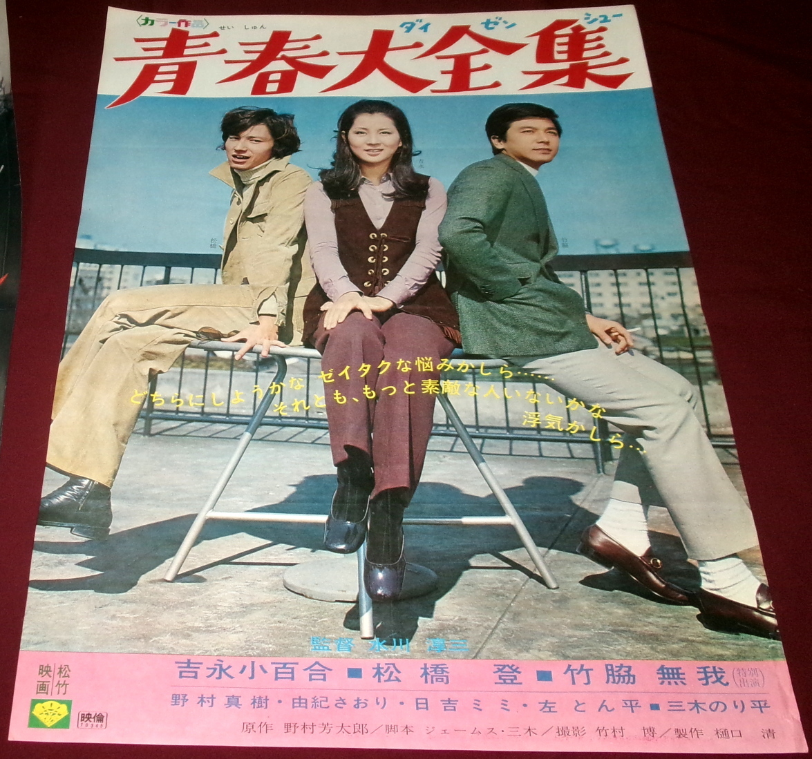 G03/B2判 映画ポスター総天然色「光る海」監督 中平康/吉永小百合/浜田