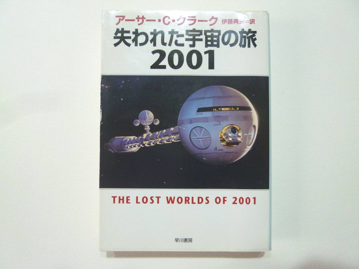 送料無料】2001年、2010年、2061年、3001年宇宙の旅 4冊セット 