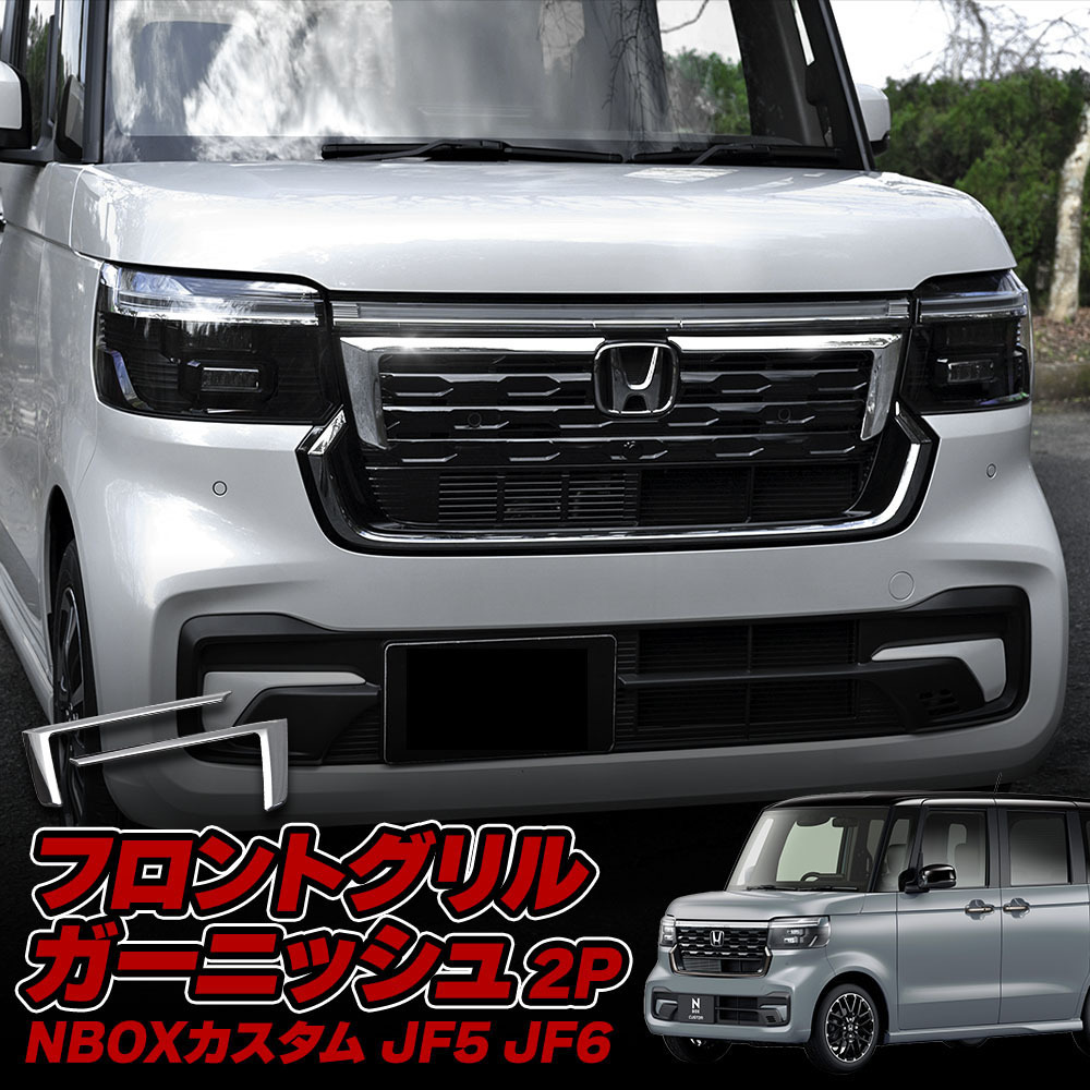 N-BOX フロント メッキ ガーニッシュ 71122-TYOX-N210 新品】0077 N BOX/N-BOX カスタム JF1/JF2 純正 フロントグリル