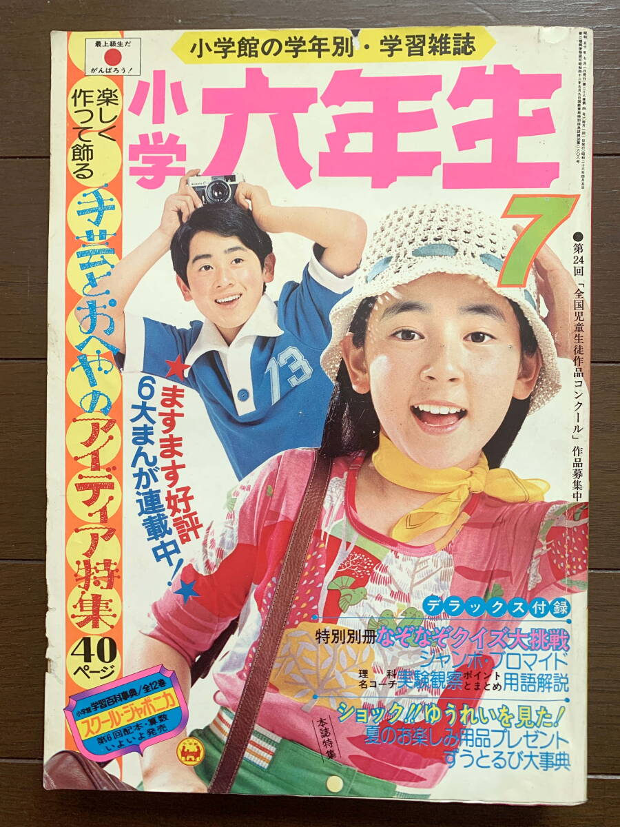 雑誌 [週刊明星] 昭和50年 1975/5/11 山口百恵:ヌード折込みポスター