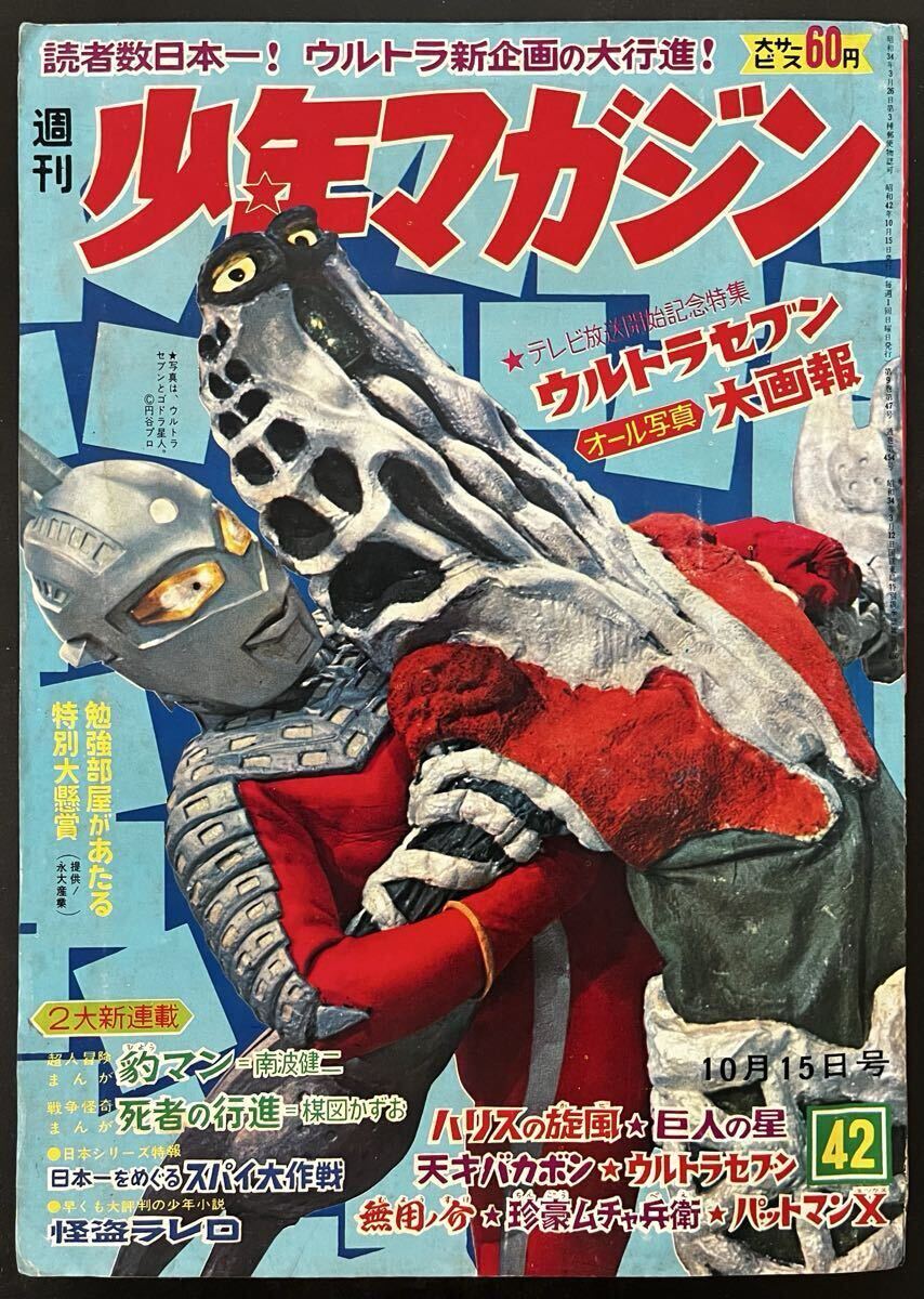 中古】☆雑誌「週刊少年マガジン」1967年48号♪ウルトラセブン 表紙