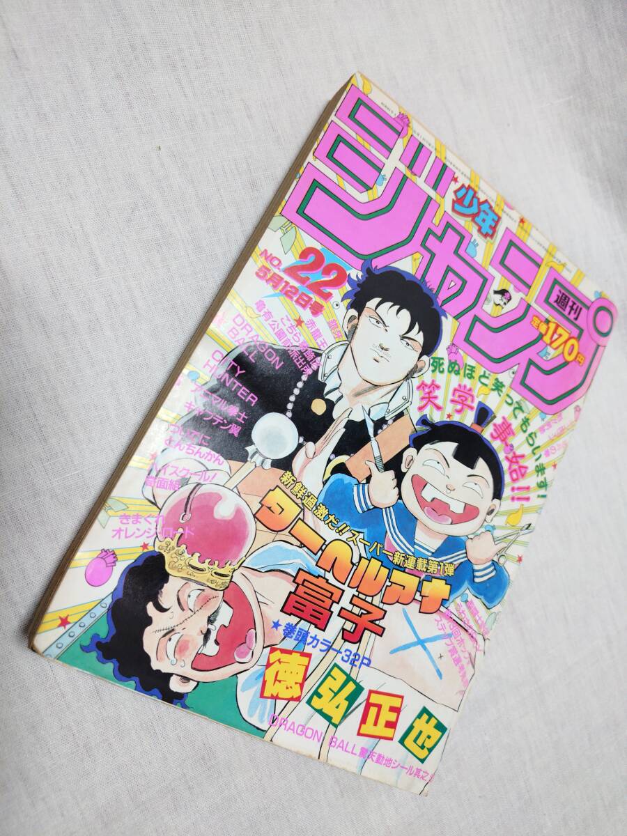【週刊少年ジャンプ1985年44号】ドラゴンボール巻頭カラー 週刊少年ジャンプ 1985年 44号 表紙 キン肉マン 巻頭カラー
