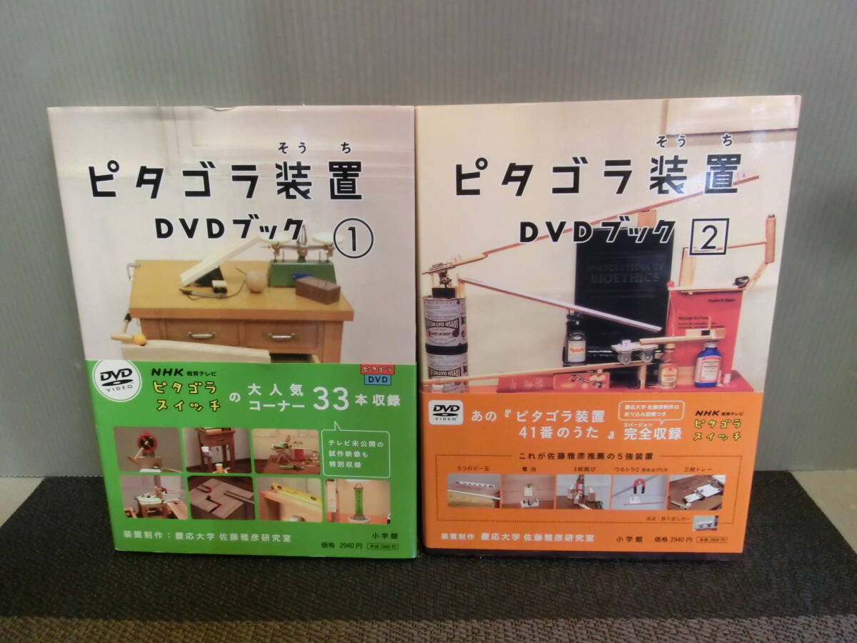 ピタゴラ装置 DVDブック』〈1〉＋〈2〉2冊セット☆ピタゴラ