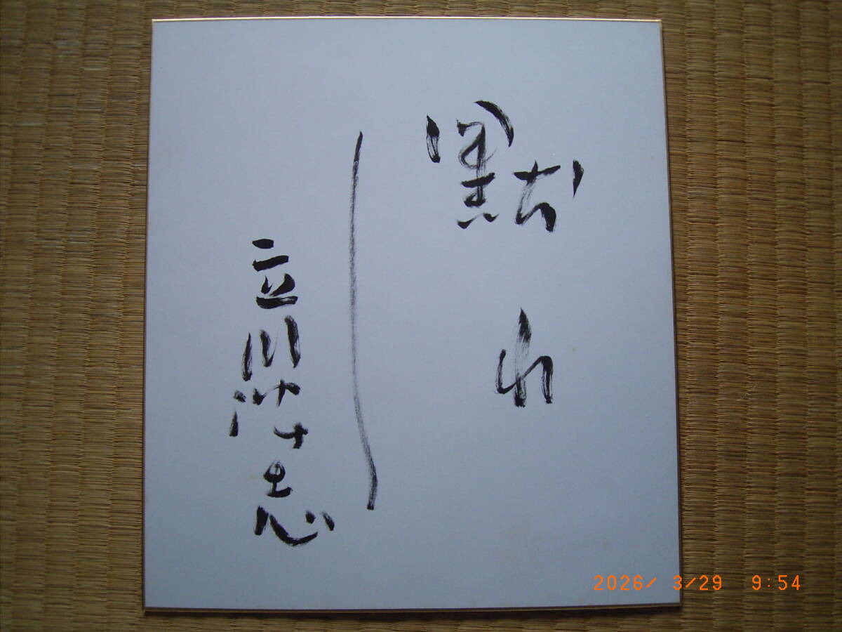 1円～ 立川談志 勝手に生きろ 直筆サイン入り 色紙 落語家 落款入り