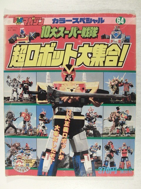16冊セット】スーパーロボットマガジン 全14巻 スーパーロボット大鑑