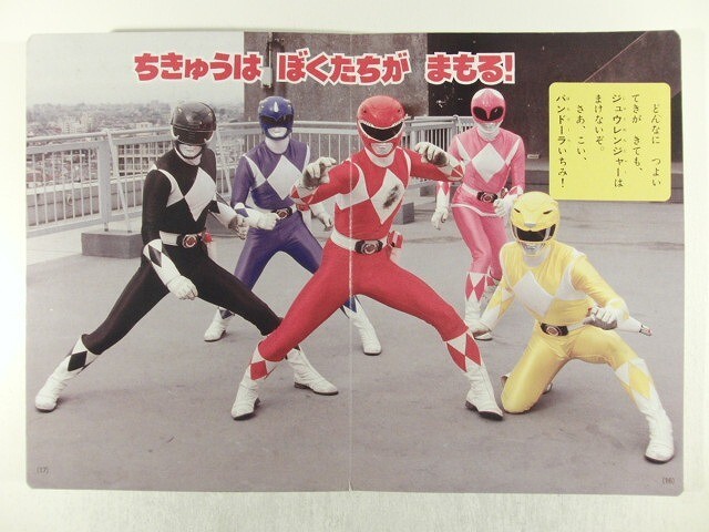 やや傷や汚れあり】恐竜戦隊ジュウレンジャー10◇たたかえ！せいぎの