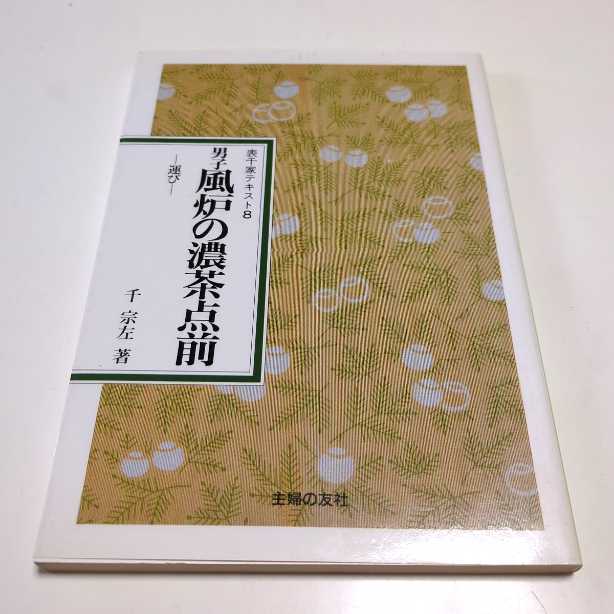 趣味本 表千家テキスト まとめ計14冊セット 千宗左 主婦の友社 茶道