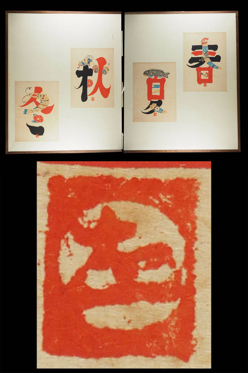 真作保証 染織家 岡村吉右衛門「 結 」型染 絵文字 版画 1979年 限定