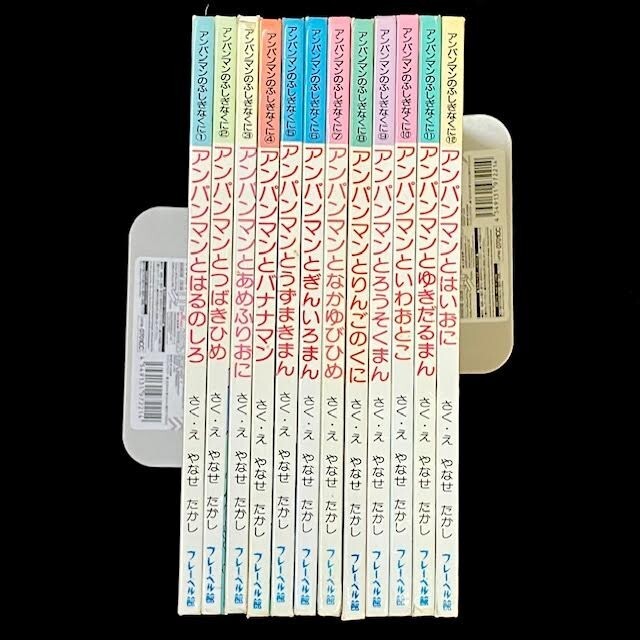 絵本 幼児向け 『 アンパンマンのふしぎなくに 1～12 12冊 + おまけ1冊