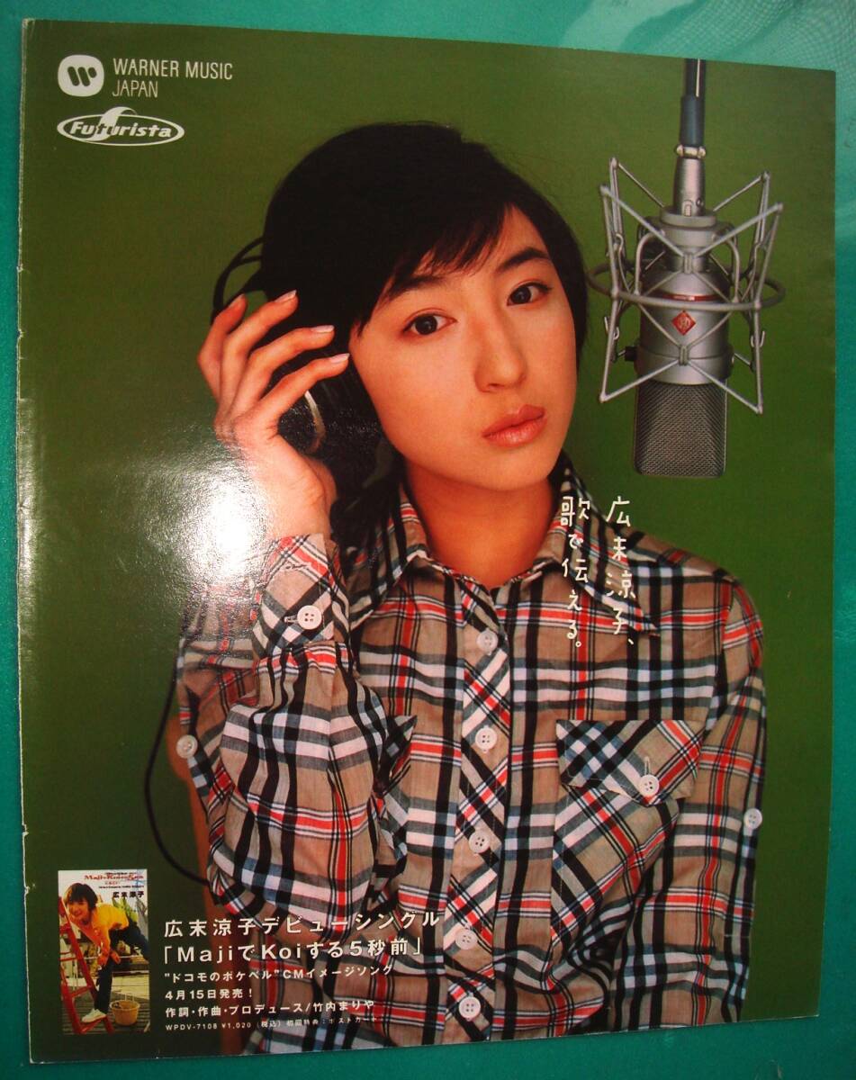 激レア！　広末涼子　NTT DoCoMo ポスター 中古】広末涼子 1996 docomo ポケベル ポスターの落札情報詳細 - Yahoo