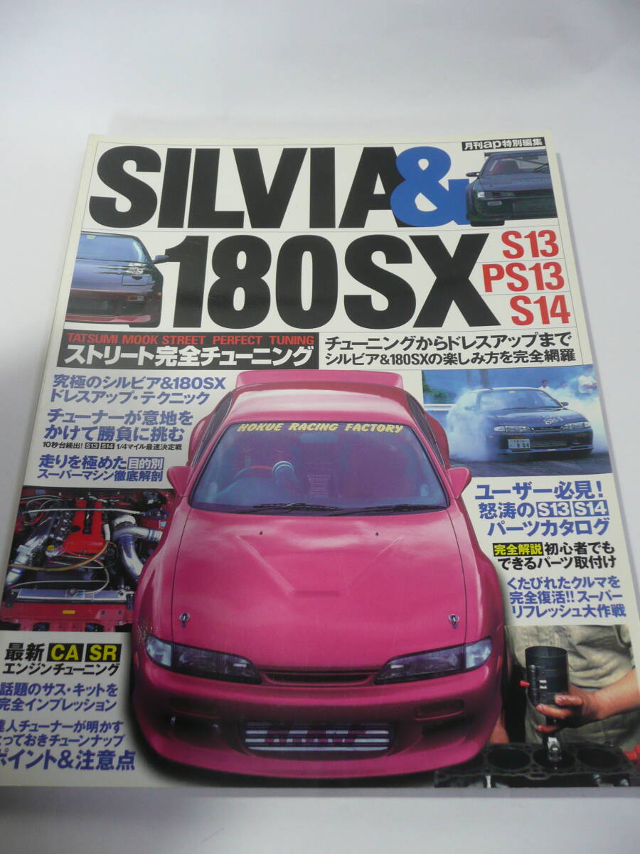 絶版品★シルビアS14型基本版整備要領書(点検・脱着版）平成5年10月 最安値☆シルビアS14型基本版整備要領書(点検・脱着版）平成5年10月