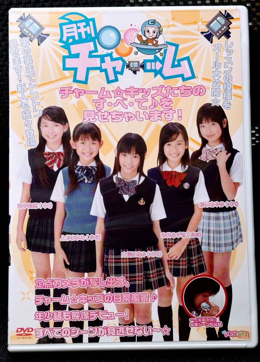 月刊チャーム  チャーム☆キッズ 大場はるか 山中知恵 古井みずき 松本あやか 目立った傷や汚れなし】セル版DVD[チャームキッズ Xmasイベント2005