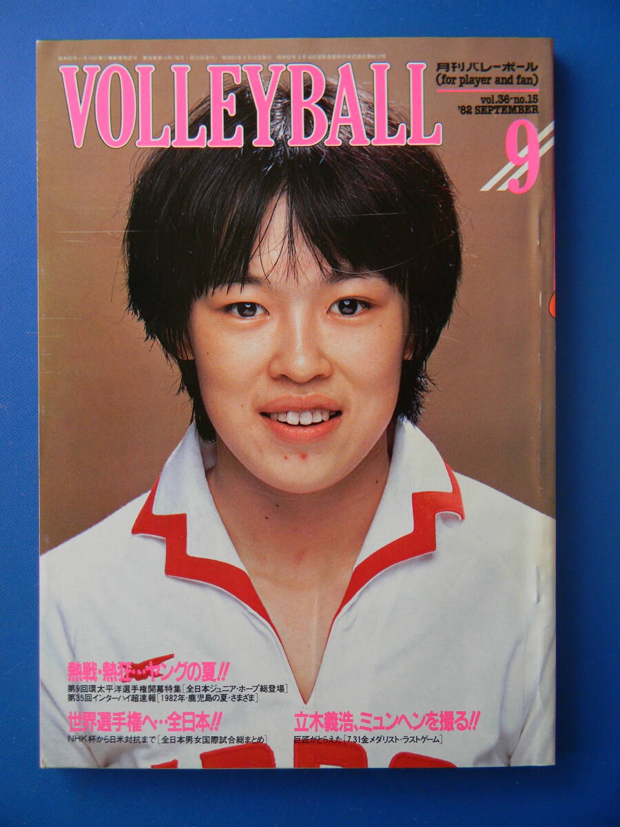 a85 月刊バレーボール 1996年7月号Vol.50-No.10 佐伯美香 山内美加の