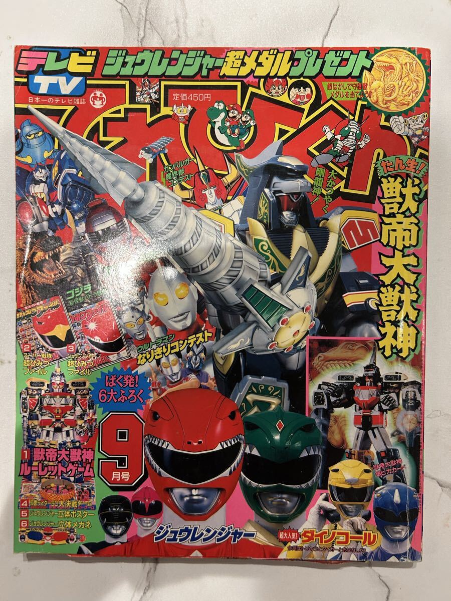 中古】【懐かし テレビ雑誌】『てれびくん 1992年5月号』 ウルトラ戦士