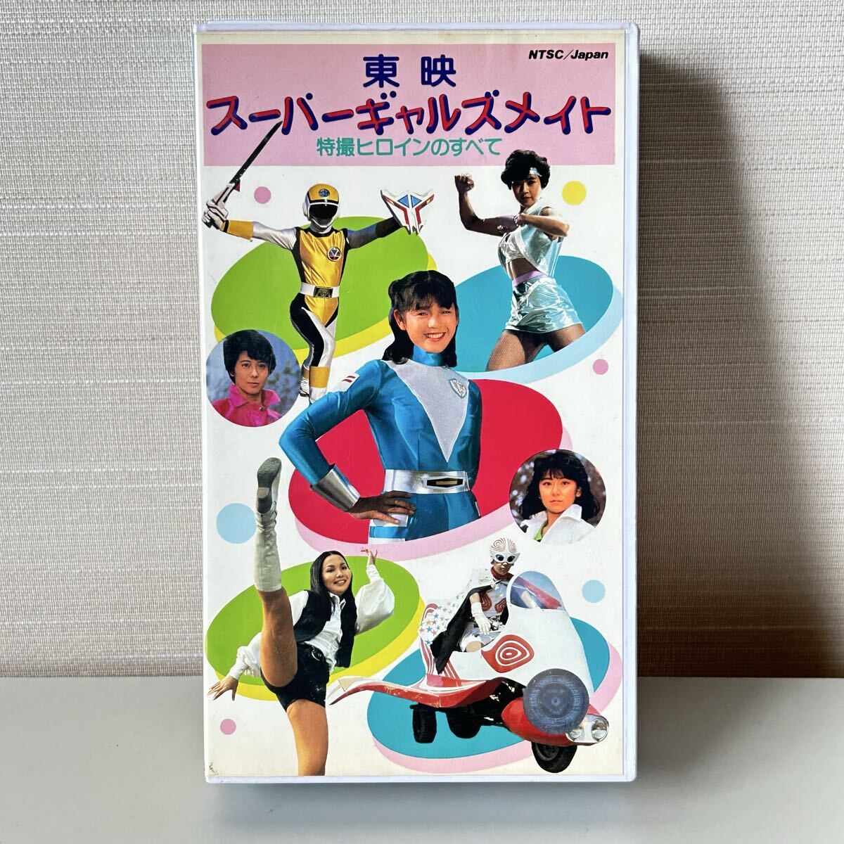 やや傷や汚れあり】東映スーパーギャルズメイト 特撮ヒロインのすべて 
