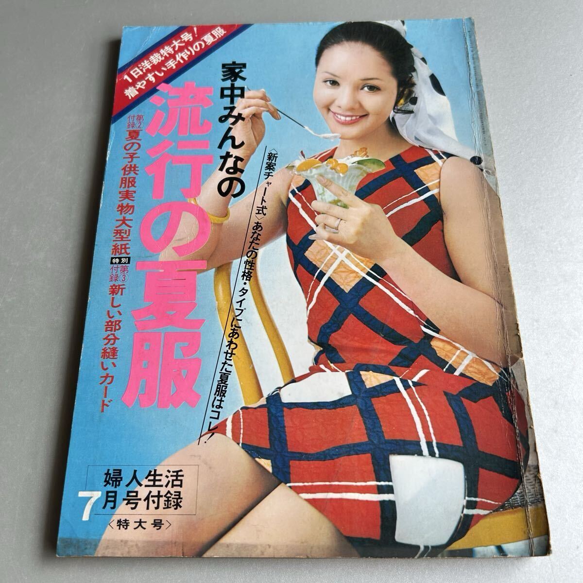 レトロな雑誌・資料〓女性・ファッション『若い女性』別冊付録◎昭和45
