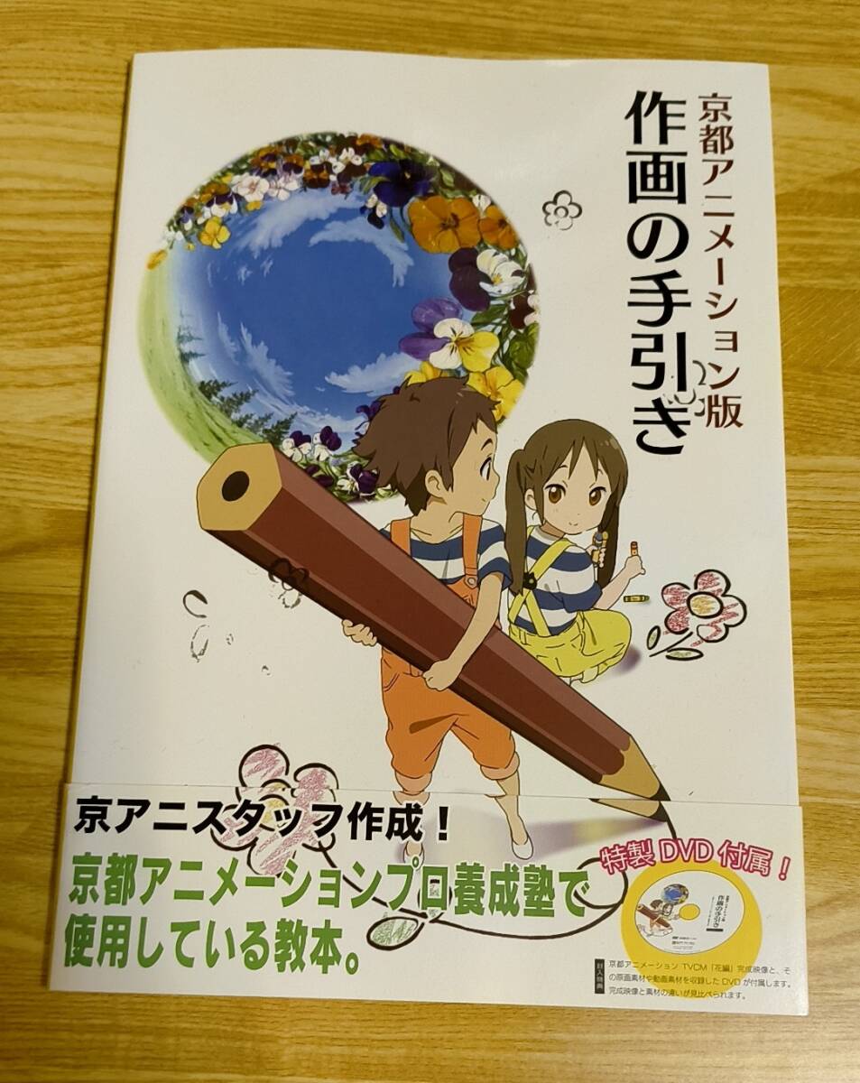 帯付き DVD未開封 京アニ 京都アニメーション版 作画の手引き 京アニ 