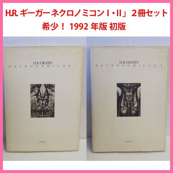 中古】I00004887/□画集/H.R.ギーガー「ネクロノミコン2」の落札情報
