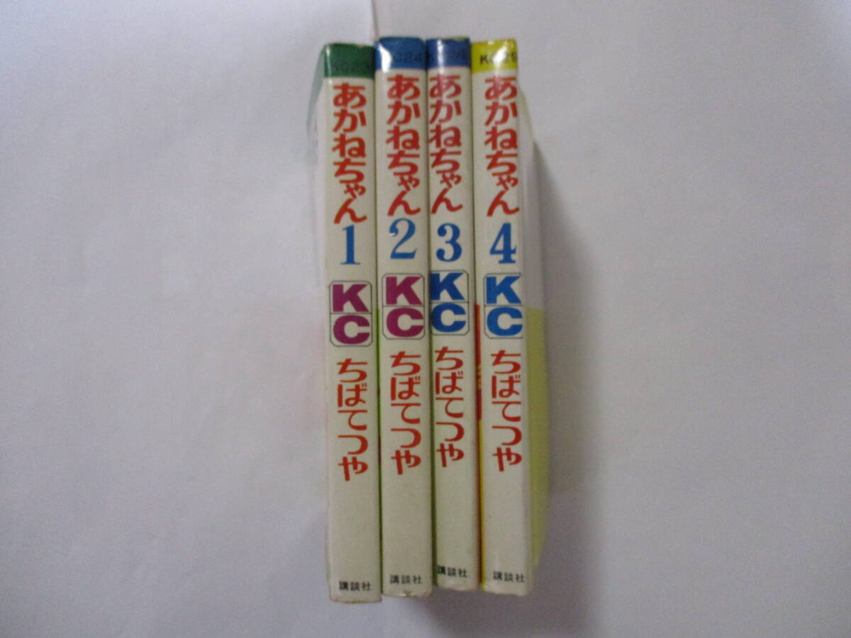 KCコミックス「あかねちゃん」全4巻☆昭和43年全初版☆ちばてつや☆4巻