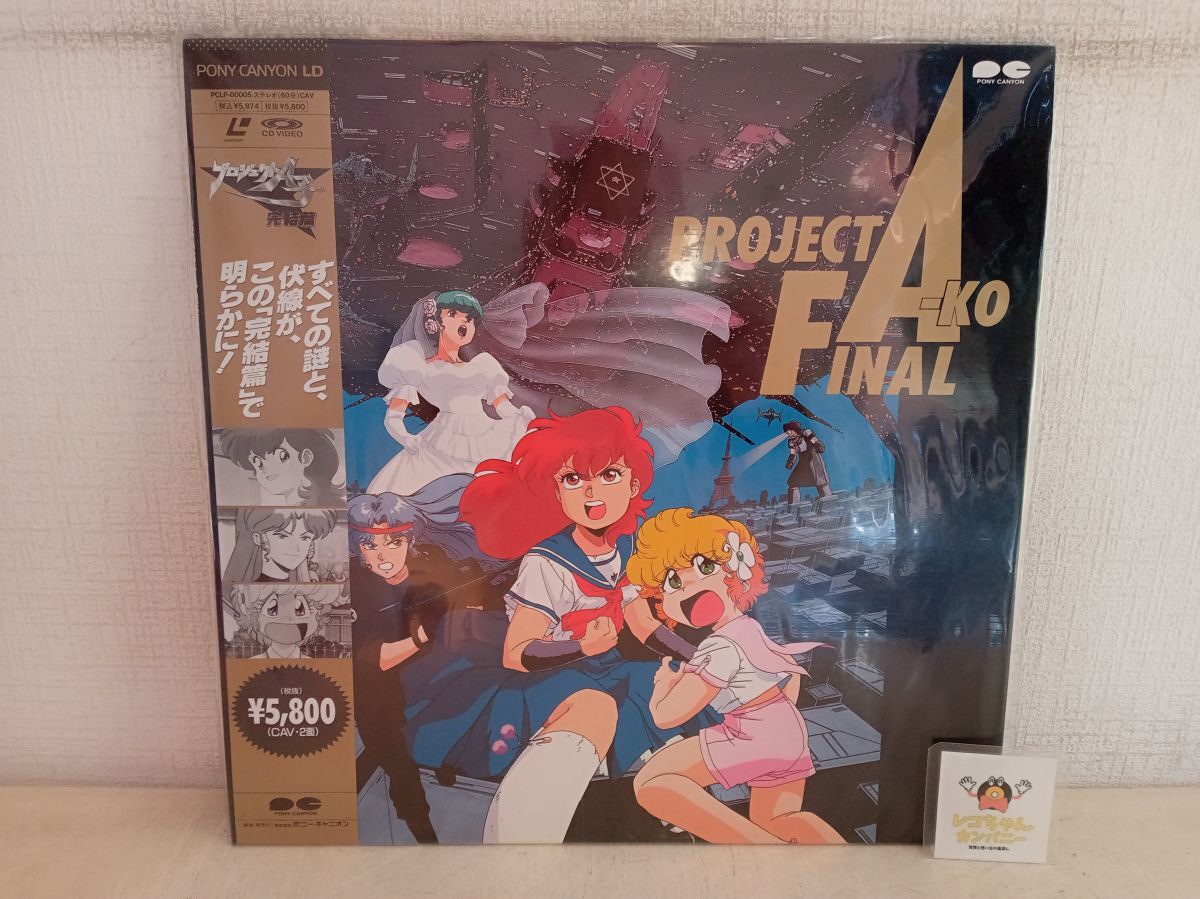 プロジェクトA子（Project A-ko）特集01】第1作劇場版・C子のセル画と