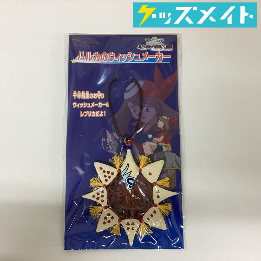 ポケモン ハルカのウィッシュメーカー 七夜の願い星ジラーチ