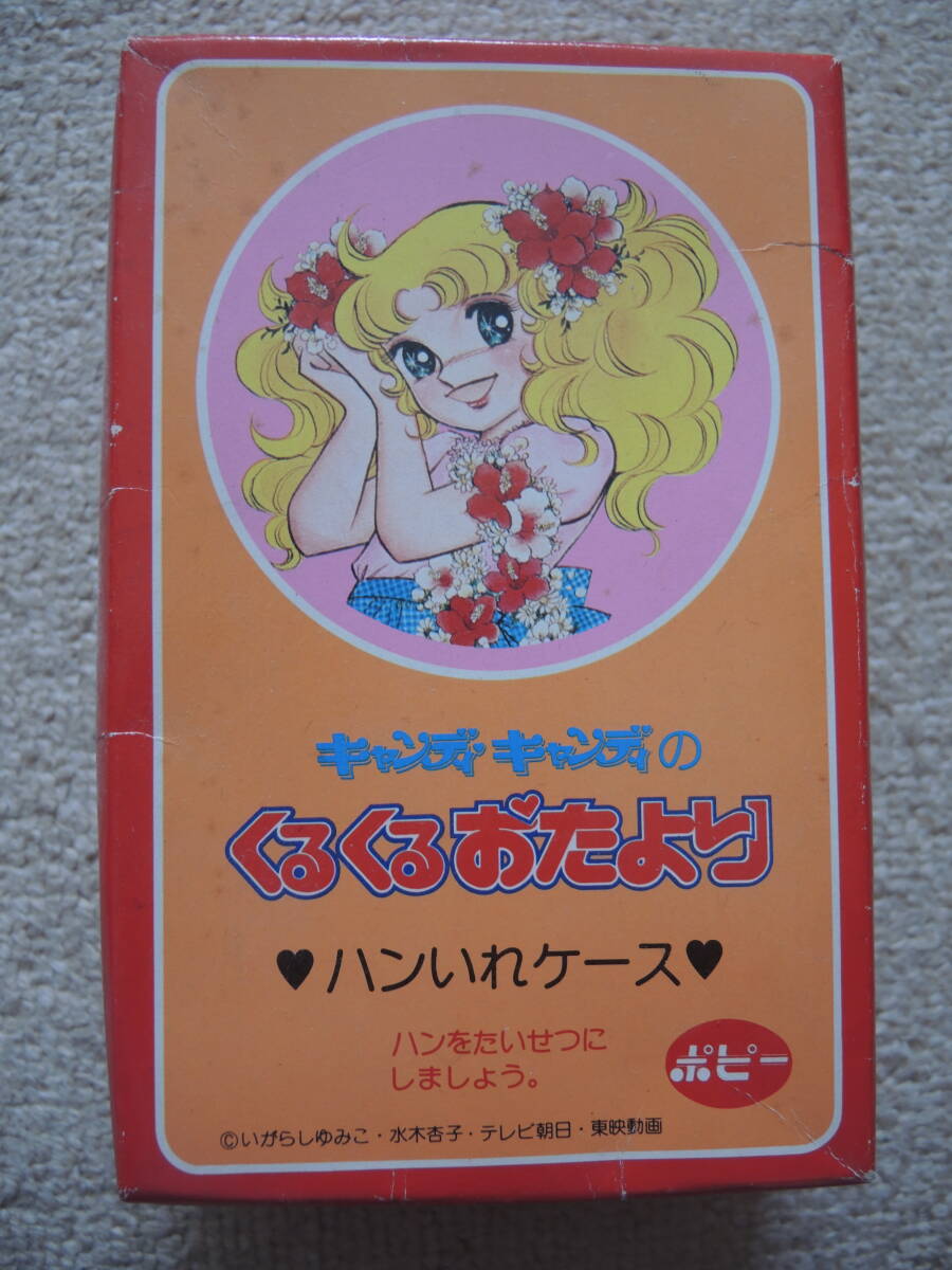 やや傷や汚れあり】昭和レトロ おもちゃ キャンディキャンディ