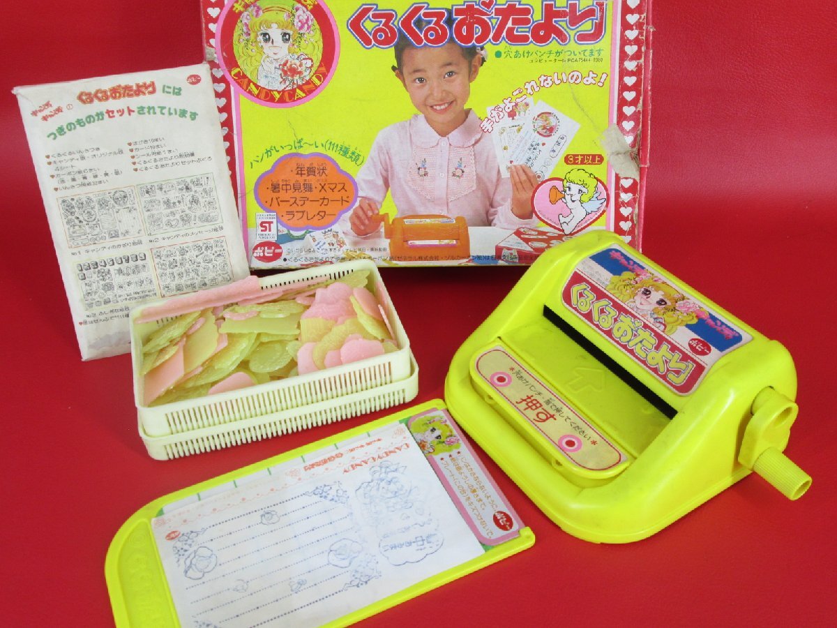 やや傷や汚れあり】昭和レトロ おもちゃ キャンディキャンディ