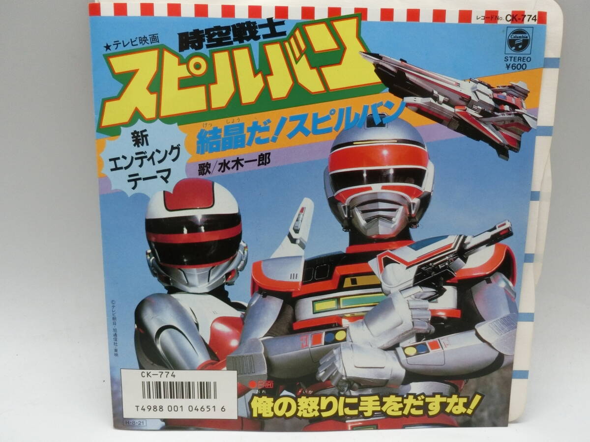 新品】時空戦士スピルバン・ぬりえ☆未使用（表紙にスレ等有り）☆東映 