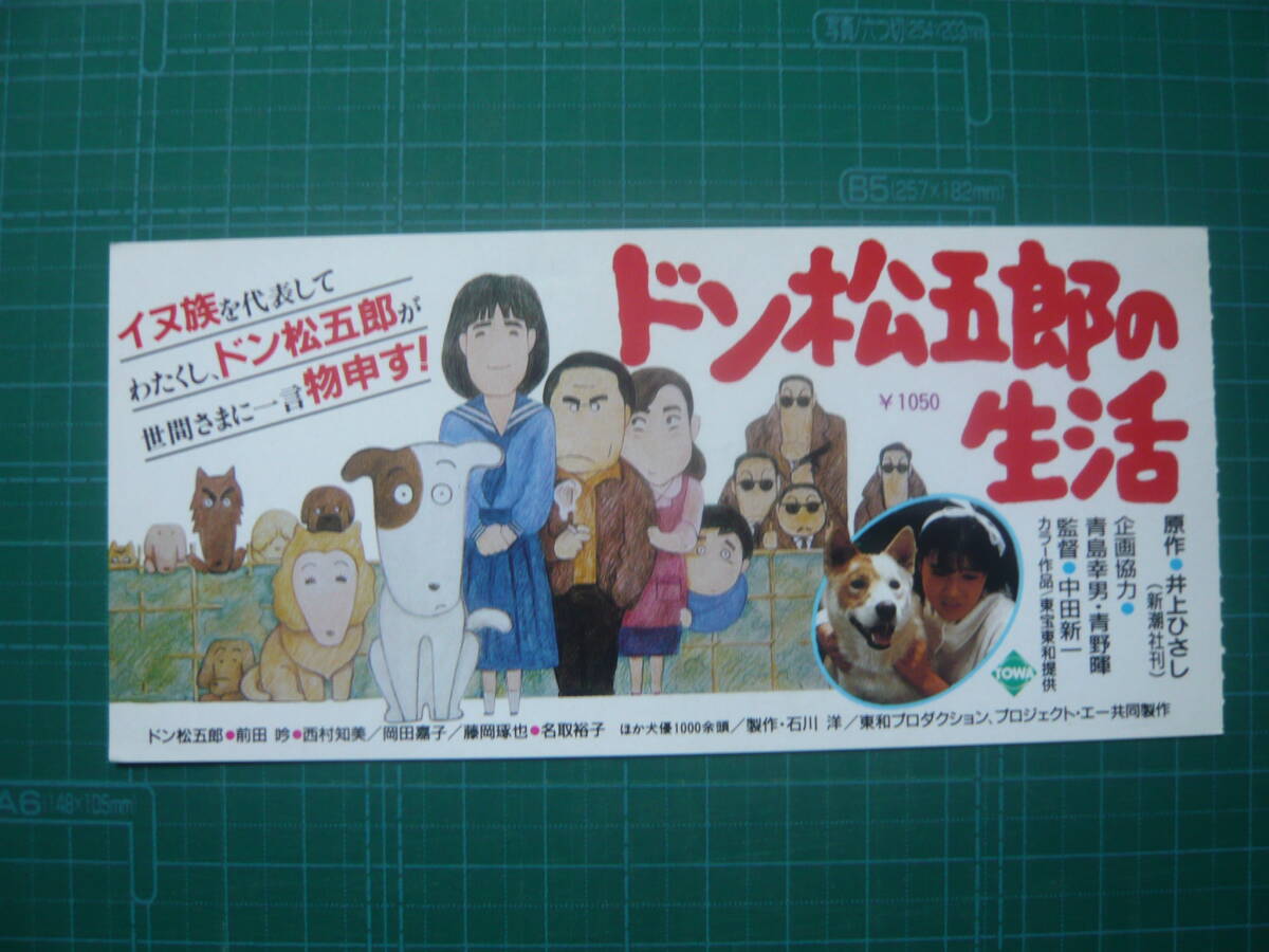 ドン松五郎の生活(1986)□VHS/西村知美/前田吟/名取裕子/岡田嘉子の