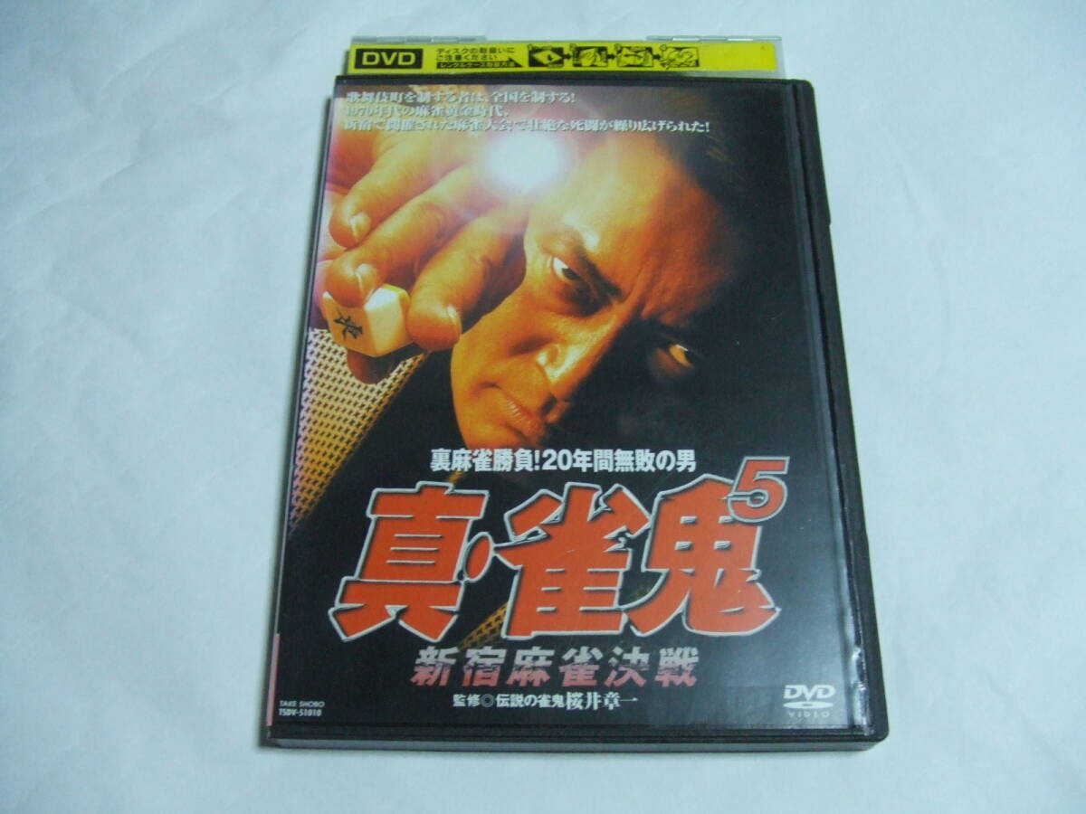 真・雀鬼 3 東西麻雀決戦 清水健太郎 レンタル版 DVDの落札情報詳細