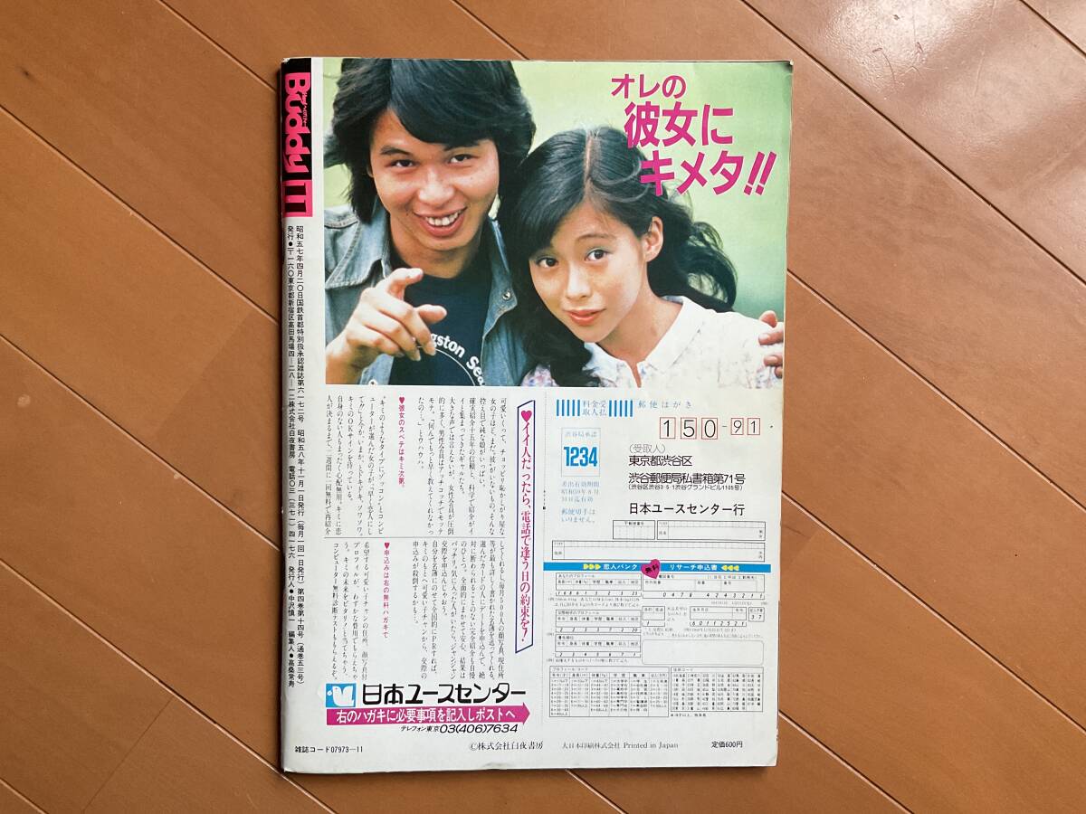 Hey Buddy! ヘイ！バディー 12月号 【表紙のみ】表紙 三島節子 1983年