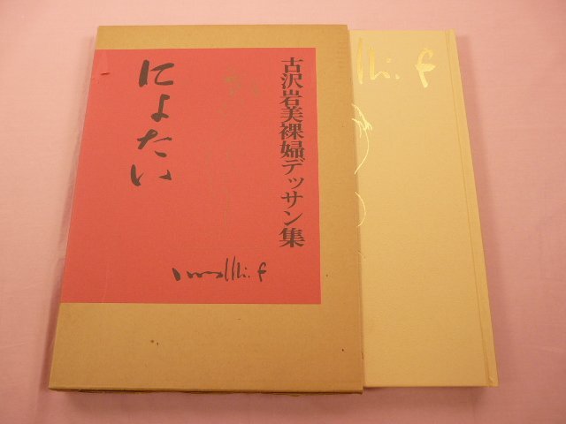 古沢岩美 裸婦デッサン集 女 おんな　1985 ノーベル書房 GK274(大型本) にょたい 古沢岩美裸婦デッサン集 豪華版 ノーベル書房