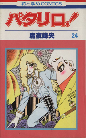 新品】☆パタリロ！・セル画4点セット②・魔夜峰央・白泉社・白石冬美
