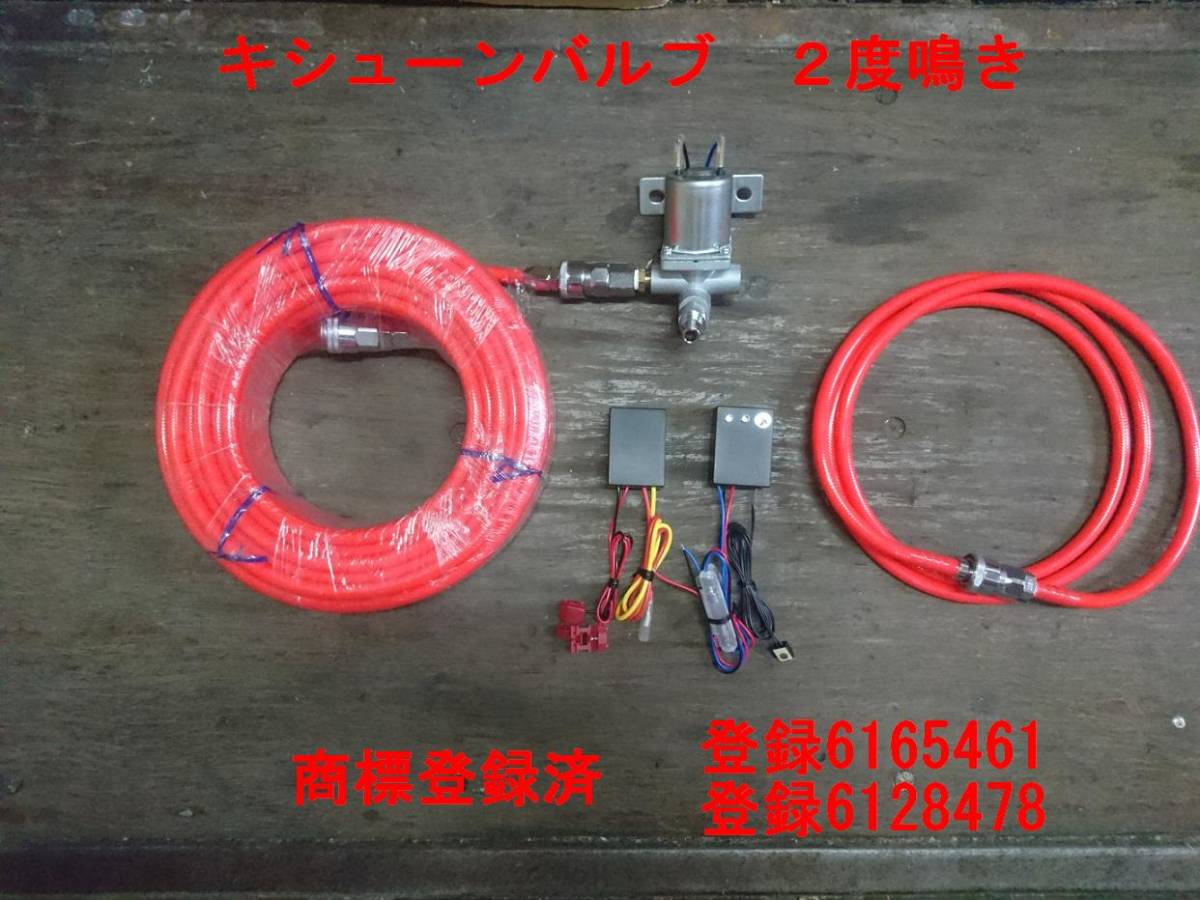 新品】キシューン 排気バルブ 24V オリジナル光センサーセット