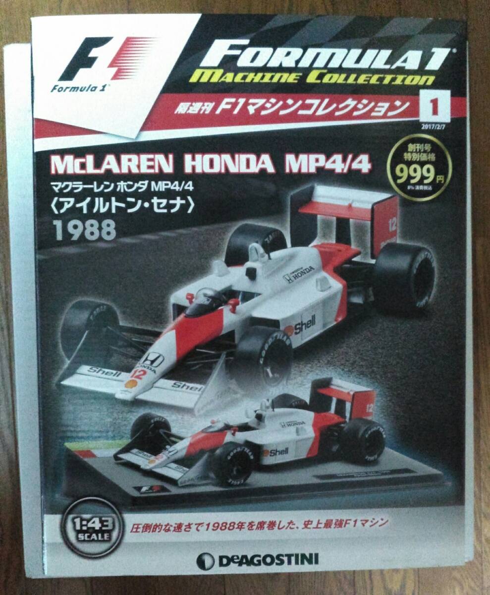 デアゴスティーニ 週刊 1/8 マクラーレンホンダ MP4/4 1988年 後期型
