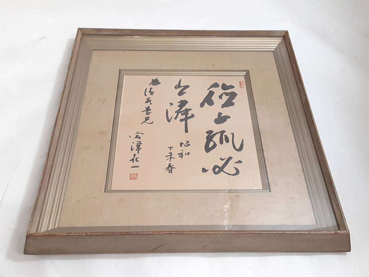 中古】宮澤喜一【積善之家必有餘慶】 揮毫 色紙 額装 元内閣総理大臣