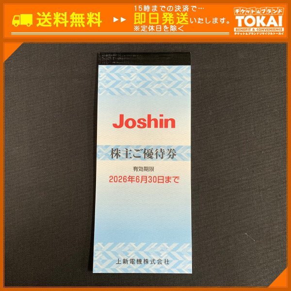 Joshin 上新電機 株主優待券 10,000円分 2026年3月31日