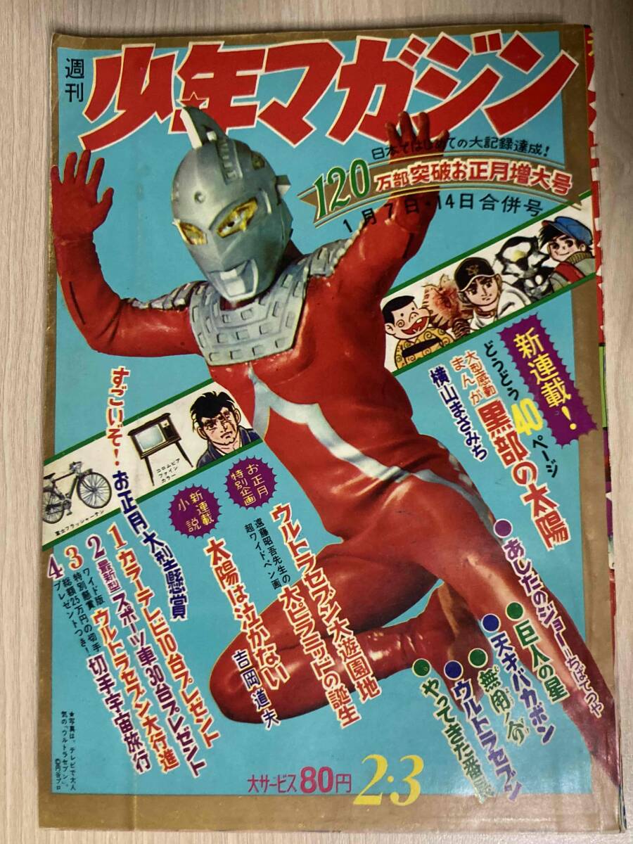 「月刊少年チャレンジ」1980年2月号永井豪　赤塚不二夫横山光輝手塚治虫ラジコン 週刊少年マガジン 昭和50年26号 昭和50年6月29日号 表紙画・手塚治虫