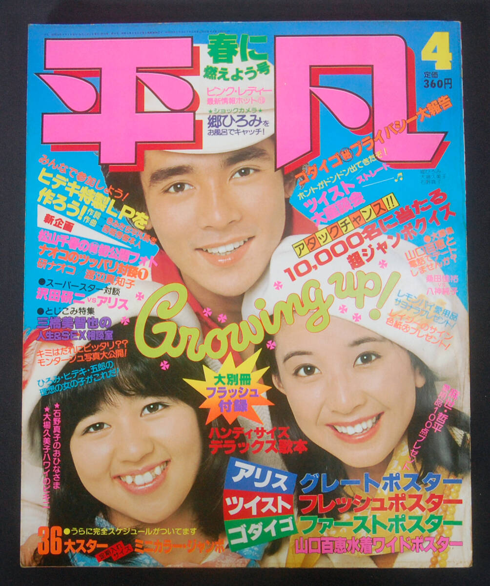 中古】♪石野真子切り抜き大量107枚+平凡ソング他！石野陽子西城