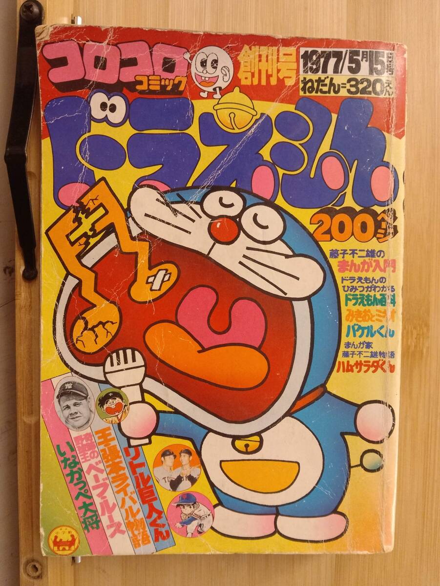 ◇コロコロコミック 創刊号 1977年 ドラえもん 藤子不二雄 小学館の