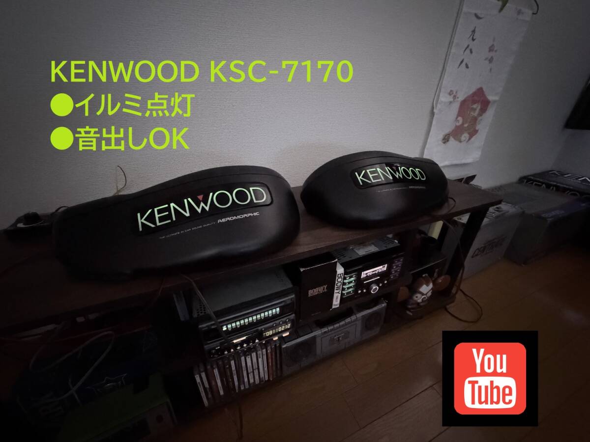 ケンウッド KSC-3090 置き型 スピーカー イルミネーション 旧車 当時物
