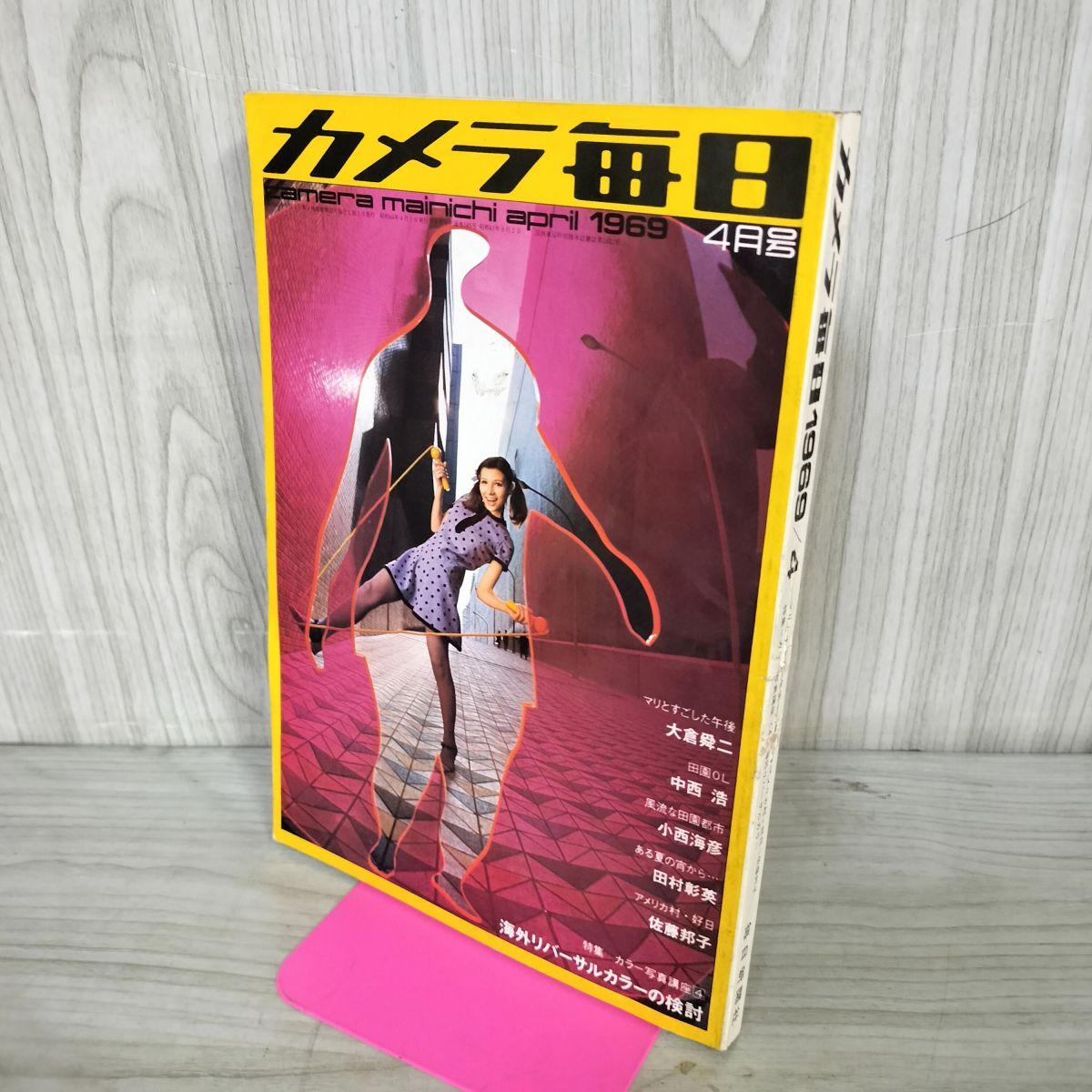 石川 洋司 『妖精ソフィ』 芸術作品集 カメラ毎日創刊27周年記念 