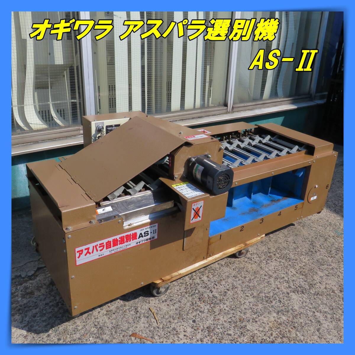 大決算セール】岩手 オギワラ精機 アスパラ自動選別機 AS-Ⅲn 単相100V 大決算セール】岩手 オギワラ精機 アスパラ自動選別機 AS-Ⅲn 単相100V